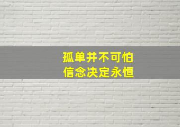 孤单并不可怕 信念决定永恒